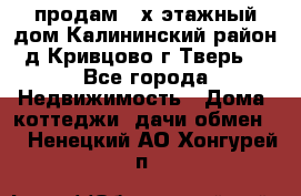 продам 2-х этажный дом,Калининский район,д.Кривцово(г.Тверь) - Все города Недвижимость » Дома, коттеджи, дачи обмен   . Ненецкий АО,Хонгурей п.